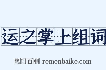 运之掌上组词是什么意思的图片